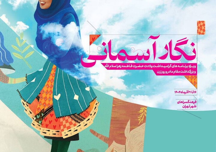 «نگار آسمانی» به فرهنگسراهای پایتخت میآید