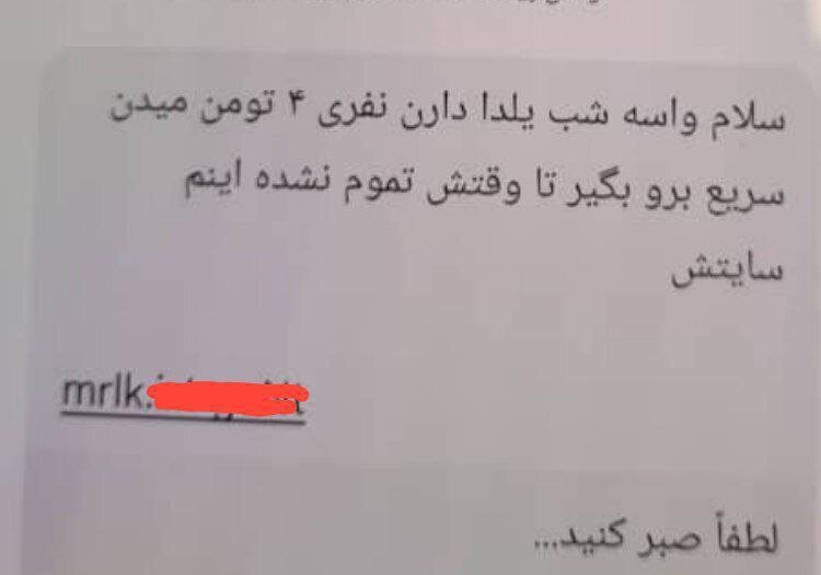 واریز هدیه ۴ میلیونی بهمناسبت شب یلدا، ترفند جدید کلاهبرداران