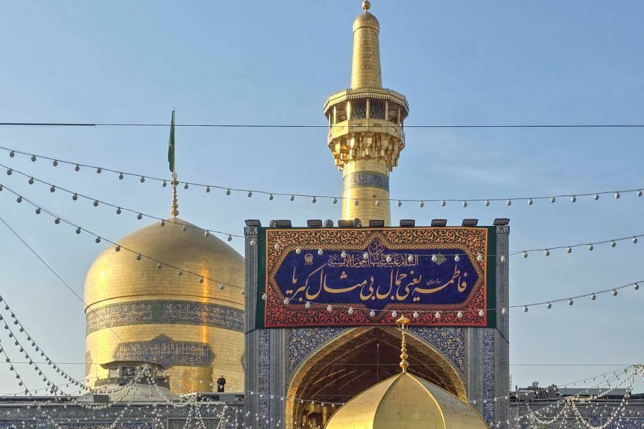 برنامه های حرم امام رضا (ع) در سالروز ولادت حضرت فاطمه (س) اعلام شد + جزئیات