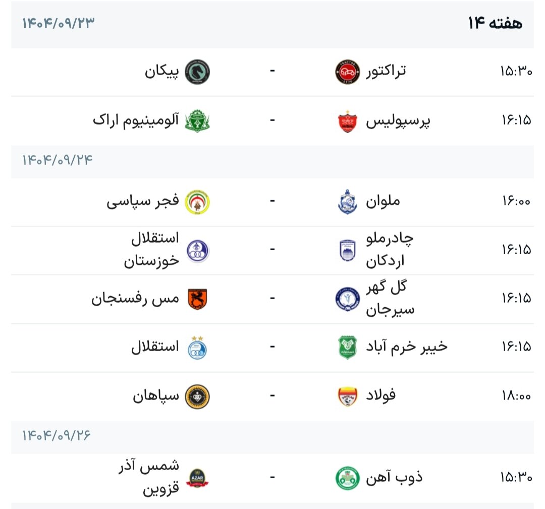 برنامه هفته چهاردهم لیگ برتر فوتبال + جدول