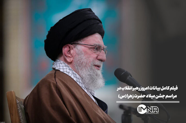 فیلم کامل بیانات امروز رهبر انقلاب در مراسم جشن میلاد حضرت زهرا (س)