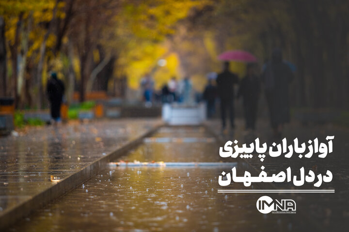 آواز باران پاییزی در دل اصفهان