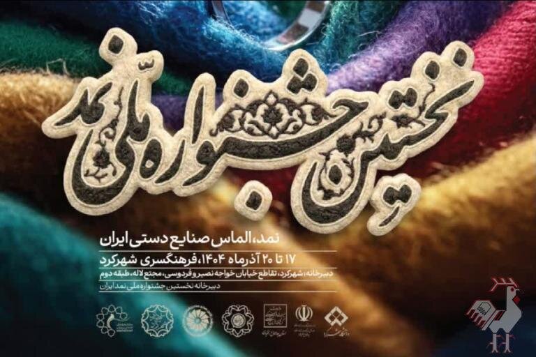 جشنواره نمد فرصتی برای نمایش هنرهای سنتی و میراث فرهنگی است