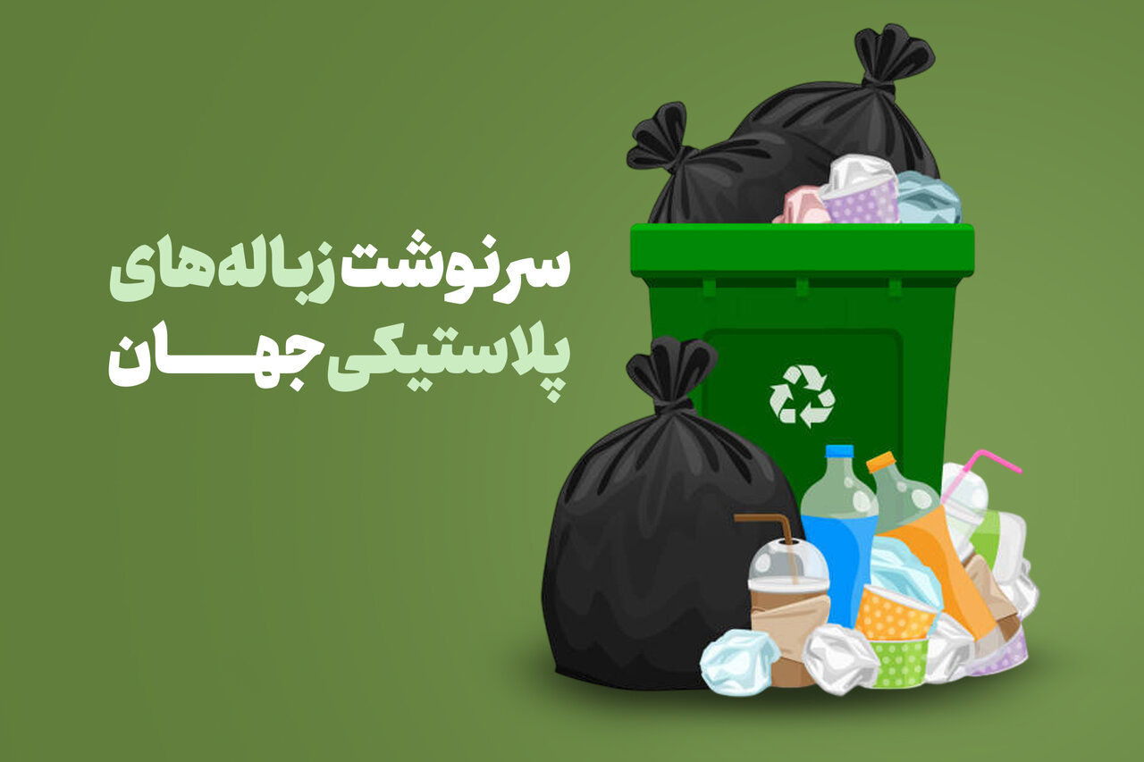 سرنوشت زباله‌های پلاستیکی جهان