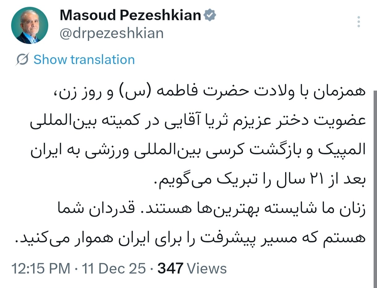 پزشکیان: عضویت دختر عزیزم ثریا آقایی در کمیته بین‌المللی المپیک را تبریک می‌گویم