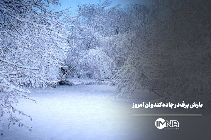 بارش برف در جاده کندوان امروز