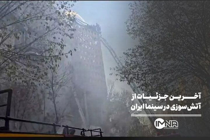 آخرین جزئیات از آتش‌سوزی در سینما ایران