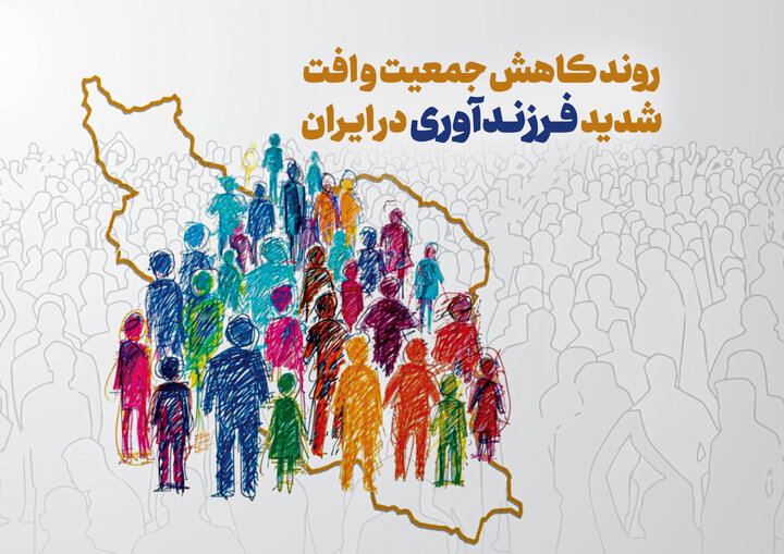 روند کاهش جمعیت و افت نرخ فرزندآوری در ایران