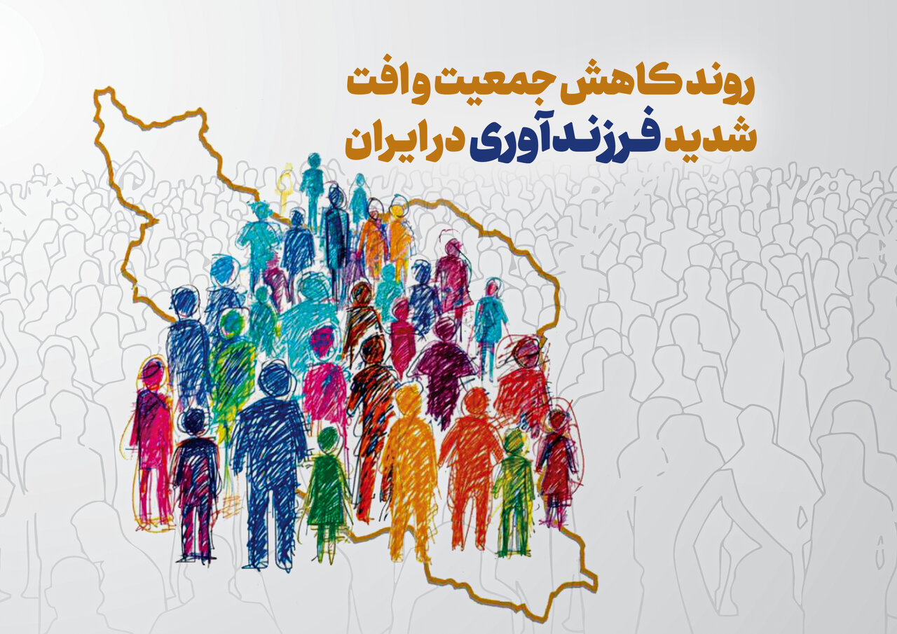 روند کاهش جمعیت و افت نرخ فرزندآوری در ایران