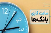 ساعت کار جدید بانک‌ها و بیمارستان‌ها در زمستان ۱۴۰۴ + جزئیات