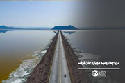 دریاچه ارومیه دوباره جان گرفت