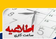 تغییر ساعت کاری دستگاه های اجرایی مازندران برای مدیریت مصرف انرژی