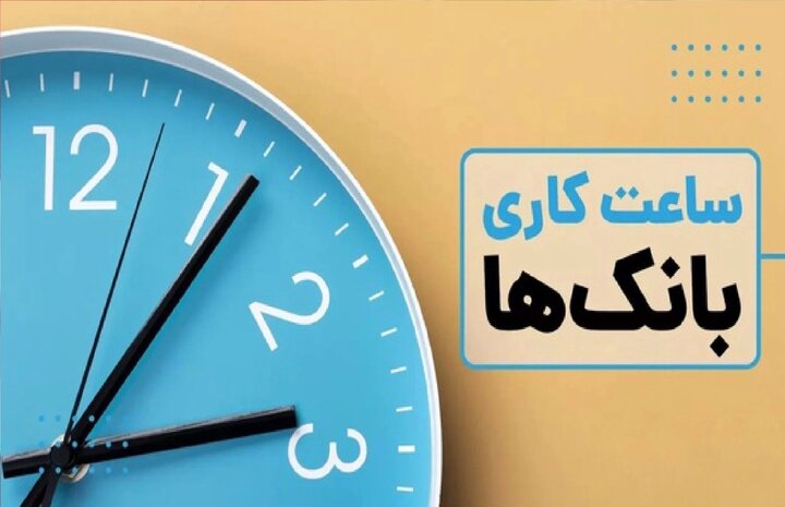 ساعت کار جدید بانکها و بیمارستانها در زمستان ۱۴۰۴ + جزئیات