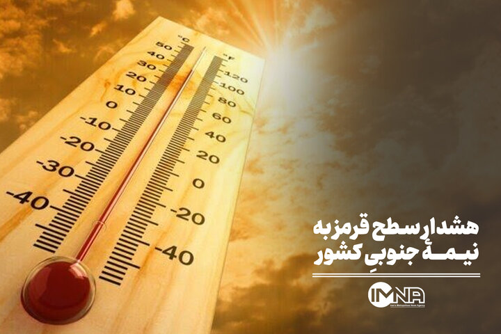 هشدار سطح قرمز به نیمۀ جنوبیِ کشور