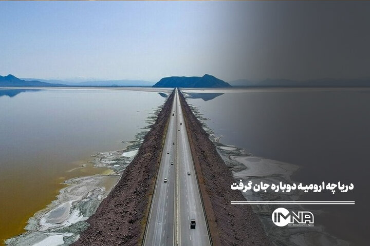 دریاچه ارومیه دوباره جان گرفت