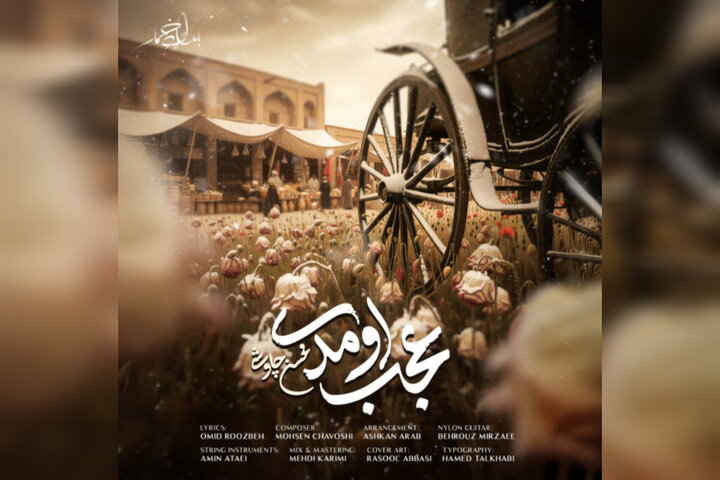 «عجب اومدی» محسن چاوشی منتشر شد + دانلود کیفیت اصلی و متن آهنگ