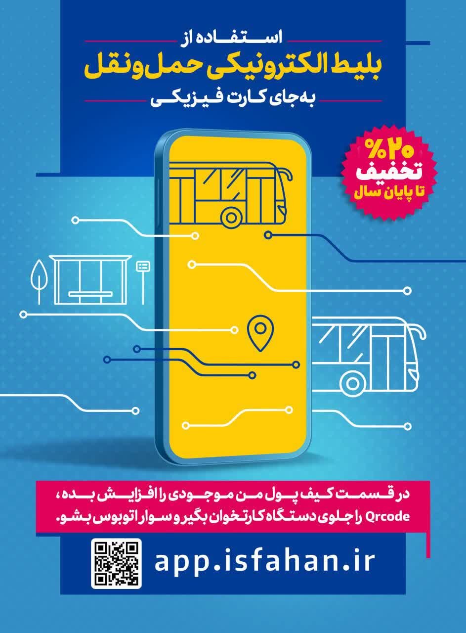 تخفیف ۲۰ درصد بلیت اتوبوس‌های شهری در «اصفهان‌من» از اول دی تا پایان سال