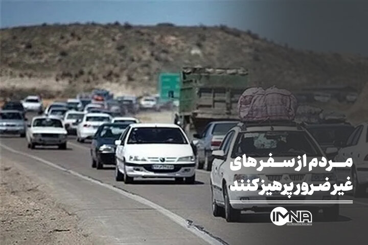 مردم از سفرهای غیر ضرور پرهیز کنند