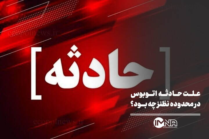 علت حادثه اتوبوس در محدوده نطنز چه بود؟