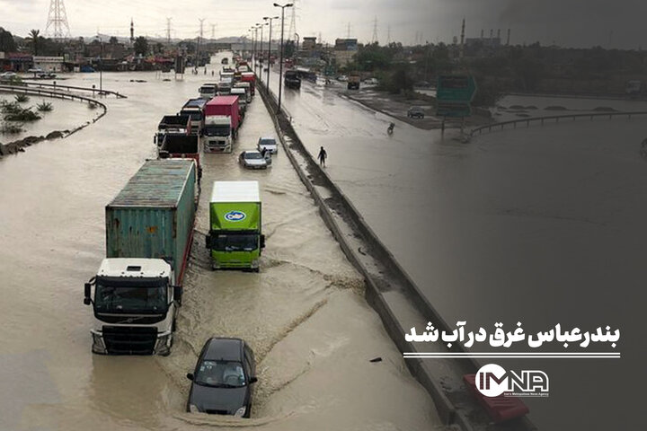 بندرعباس غرق در آب شد