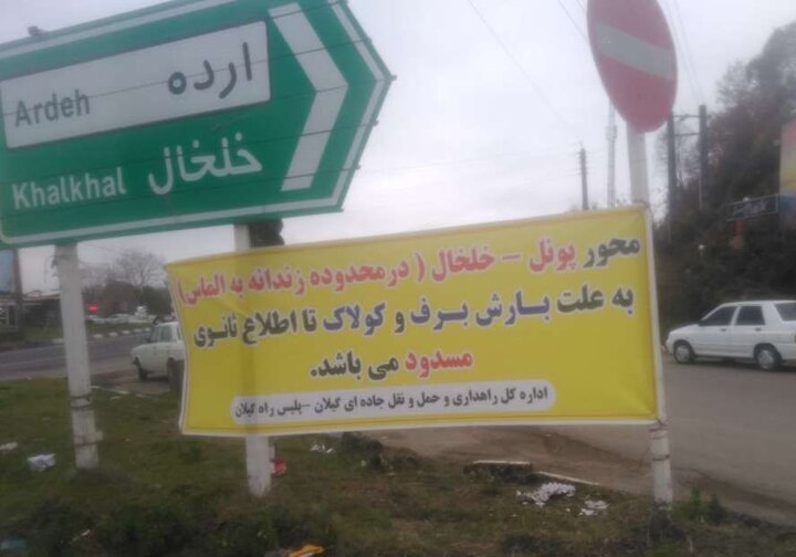 محور پونل به خلخال تا اطلاع ثانوی مسدود شد