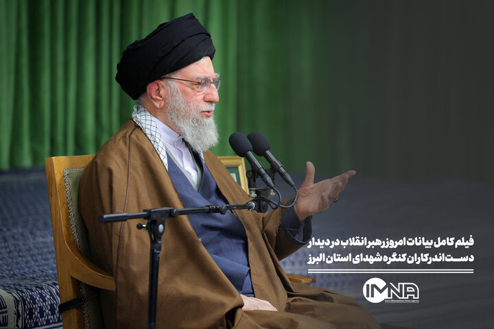 فیلم کامل بیانات امروز رهبر انقلاب در دیدار با دست‌اندرکاران کنگره شهدای استان البرز