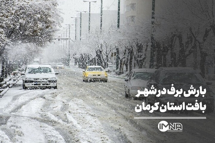 بارش برف در شهر بافت استان کرمان