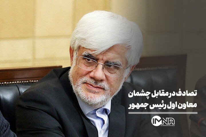 تصادف در مقابل چشمان معاون اول رئیس جمهور