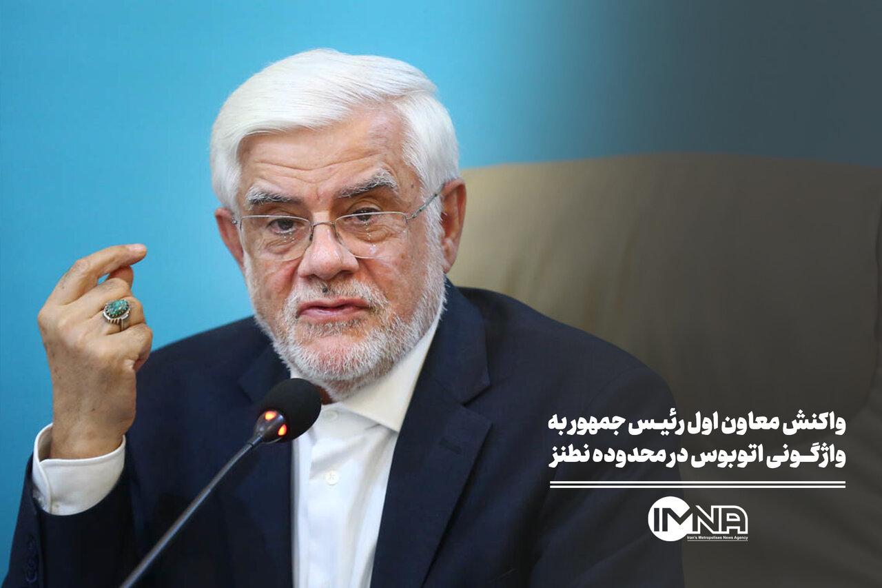 واکنش معاون اول رئیس جمهور به واژگونی اتوبوس در محدوده نطنز