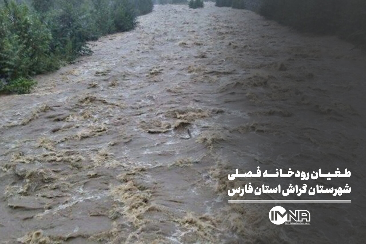 طغیان رودخانه فصلی شهرستان گراش استان فارس