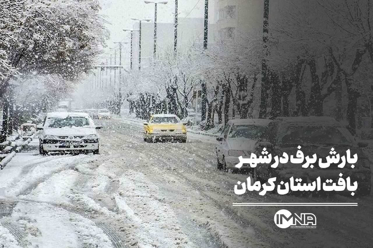 بارش برف در شهر بافت استان کرمان