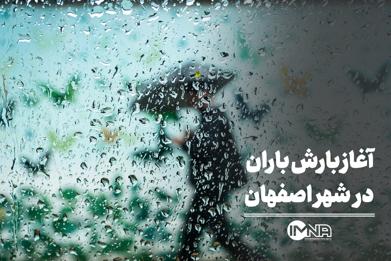 آغاز بارش باران در شهر اصفهان