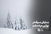 بارش برف در بوئین میاندشت