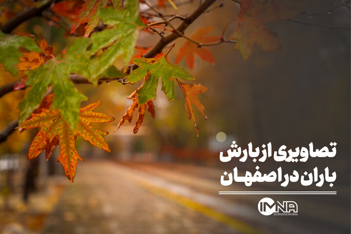 تصاویری از بارش باران در اصفهان