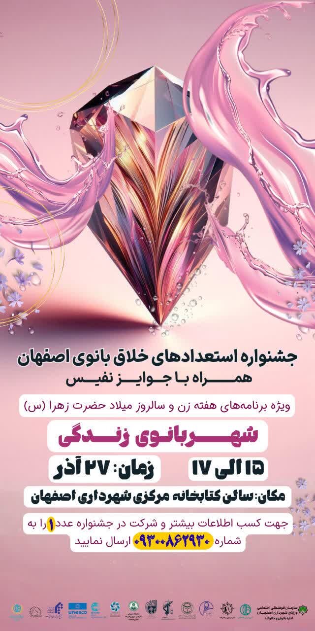 جشنواره استعدادهای خلاق بانوی اصفهان با شعار «زن، محور خلاقیت» برگزار می‌شود