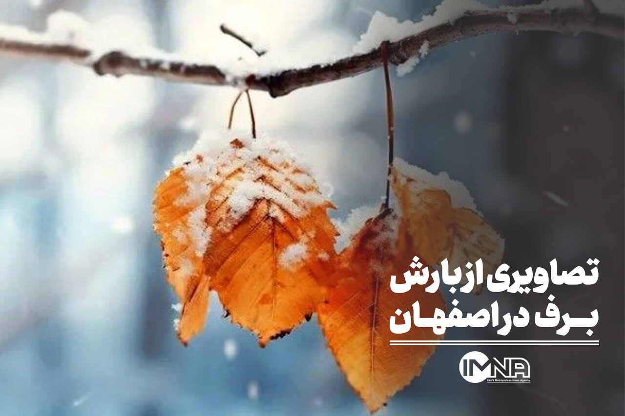 تصاویری از بارش برف در اصفهان