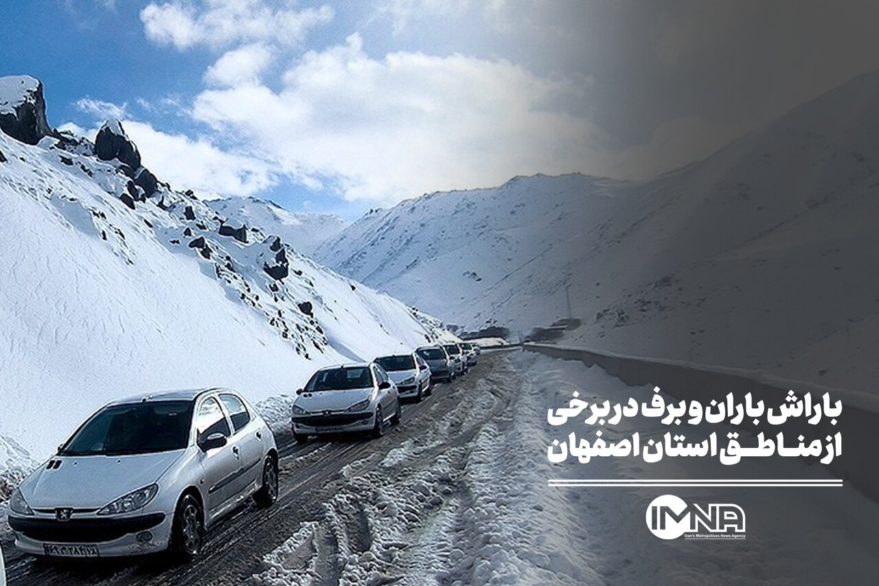باراش باران و برف در برخی از مناطق استان اصفهان