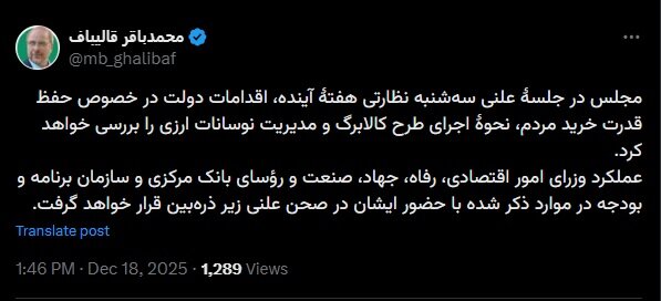 قالیباف: نوسانات ارزی سهشنبه در مجلس بررسی میشود