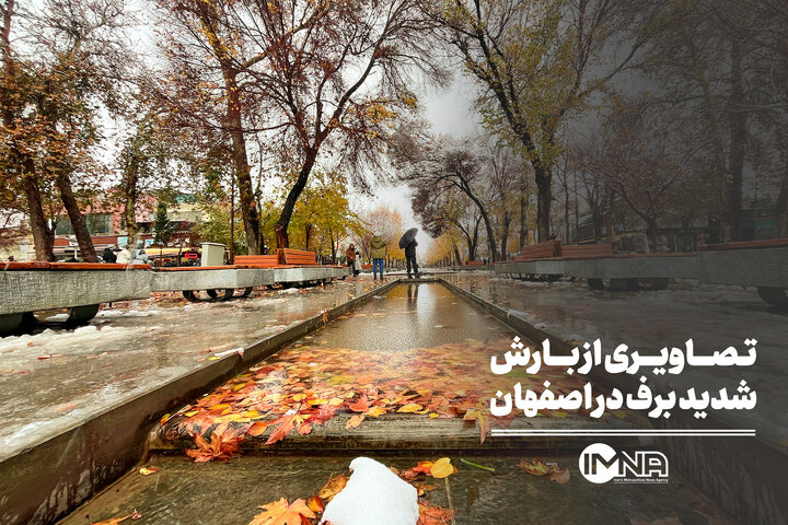 تصاویری از بارش شدید برف در اصفهان