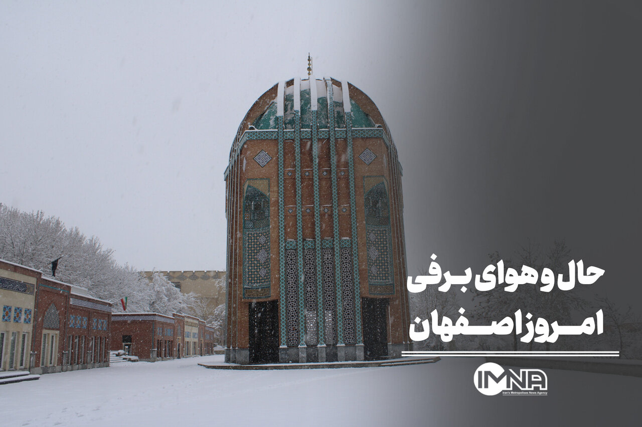 حال و هوای برفی امروز اصفهان