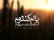 ام‌کلثوم بنت علی (ع)؛ زنی که روایتش میان تاریخ، سیاست و سکوت مانده است