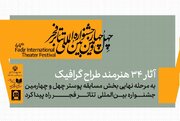 معرفی آثار پذیرفته شده بخش مسابقه پوستر جشنواره بین‌المللی تئاتر فجر