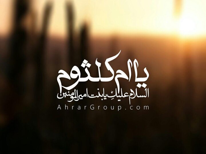 امکلثوم بنت علی (ع)؛ زنی که روایتش میان تاریخ، سیاست و سکوت مانده است