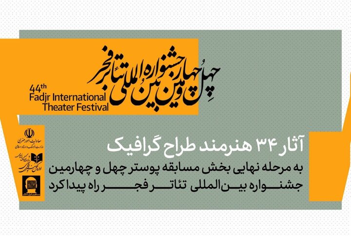 معرفی آثار پذیرفته شده بخش مسابقه پوستر جشنواره بین‌المللی تئاتر فجر