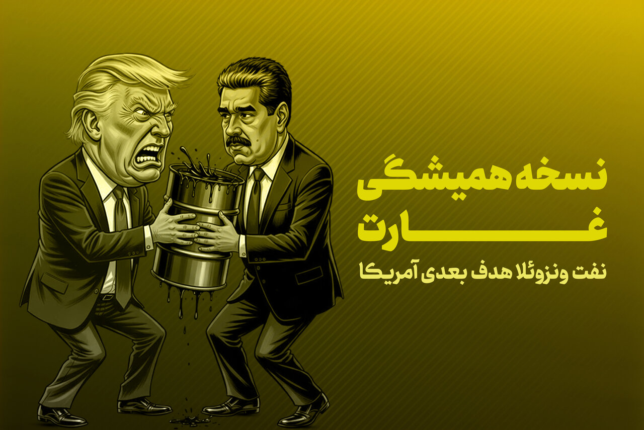 آمریکا و نسخه همیشگی غارت؛ بهای تصاحب نفت ونزوئلا را چه کسانی می‌پردازند؟