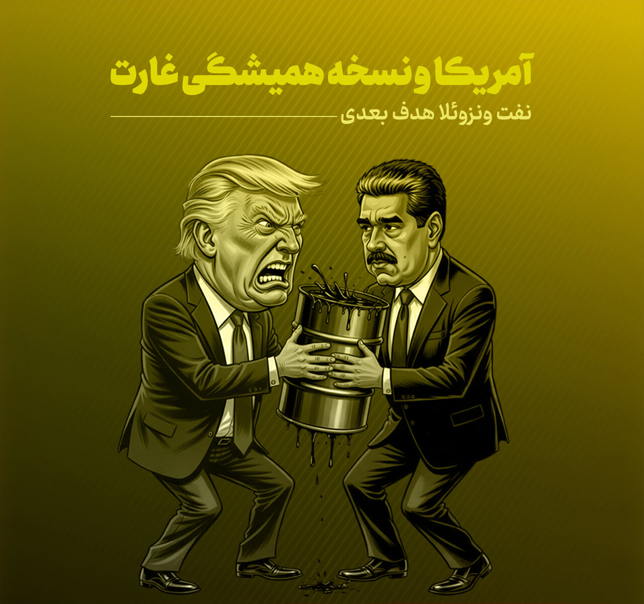 آمریکا و نسخه همیشگی غارت؛ بهای تصاحب نفت ونزوئلا را چه کسانی میپردازند؟