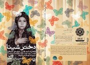 «دختر شینا»؛ روایت زنانه‌ای از جنگ که در خانه آغاز می‌شود