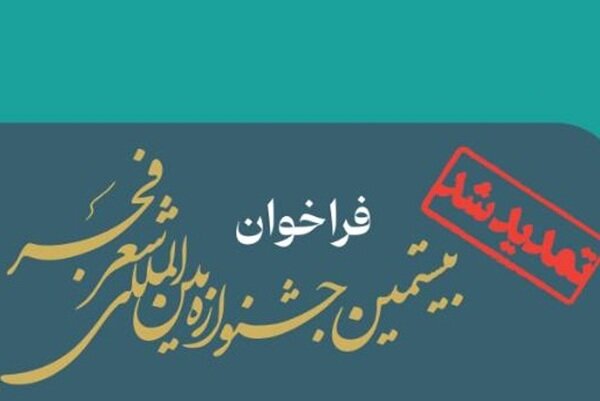 تمدید مهلت ارسال آثار به بخش جنبی بیستمین جشنواره بین‌المللی شعر فجر