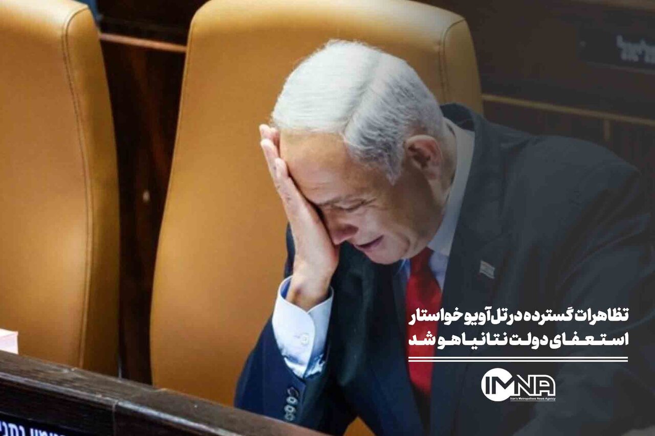 تظاهرات گسترده در تل‌آویو خواستار استعفای دولت نتانیاهو شد