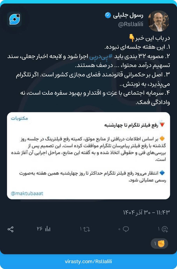 تلگرام کی رفع فیلتر میشود؟